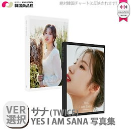 送料無料【1次予約限定価格】サナ (TWICE) - YES I AM SANA 写真集【バージョン選択】【4月9日発売予定】【4月14日から順次発送予定】トゥワイス PHOTOBOOK フォトブック