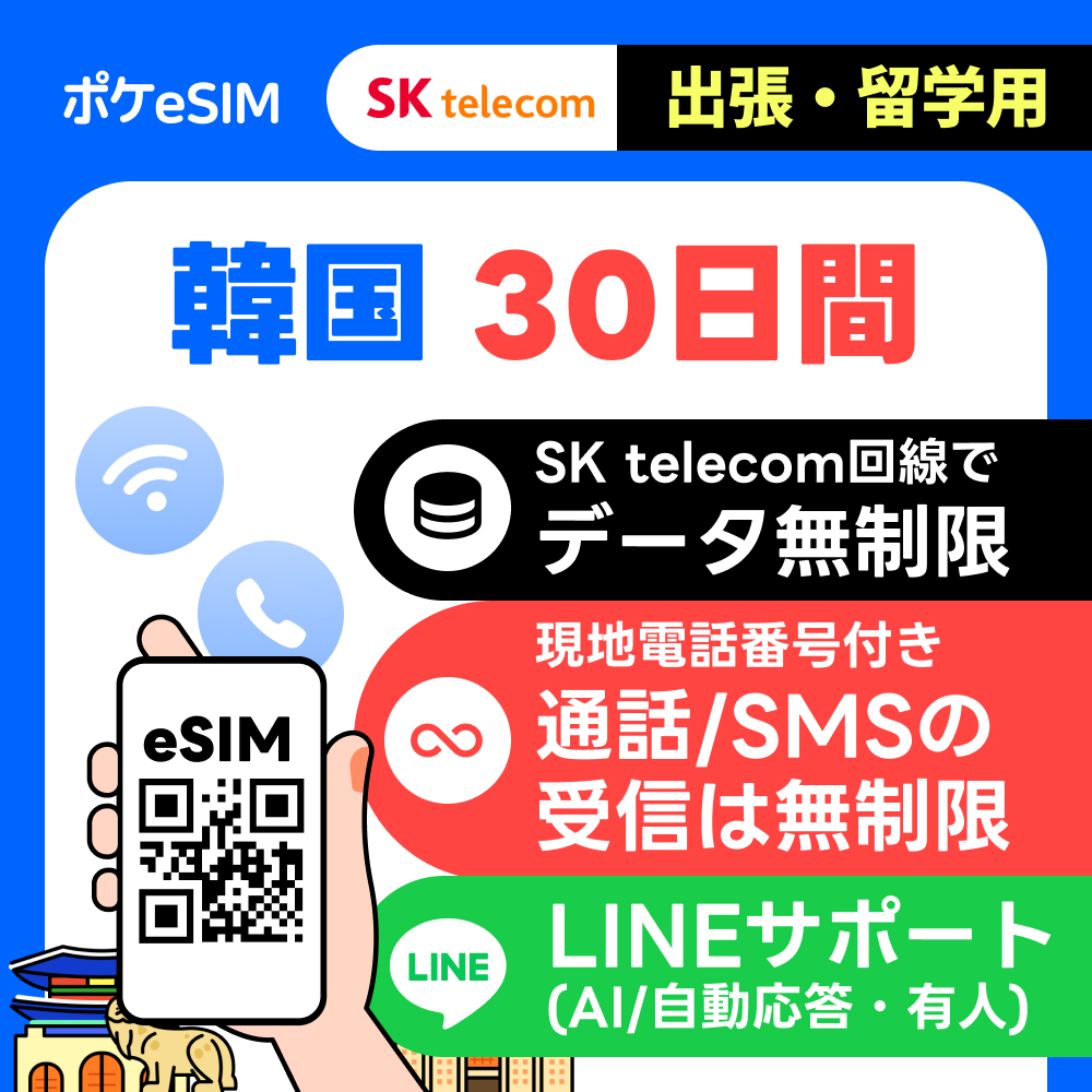 【購入後すぐ届く！】韓国 eSIM データ無制限 出張・留学向け 30日間 電話番号付き SKTelecom正規品 有効期限180日