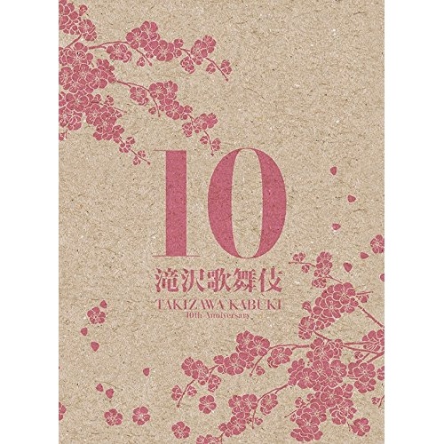 滝沢秀明 ／ 滝沢歌舞伎10th Anniversary「日本盤」 (DVD) AVBD-92284