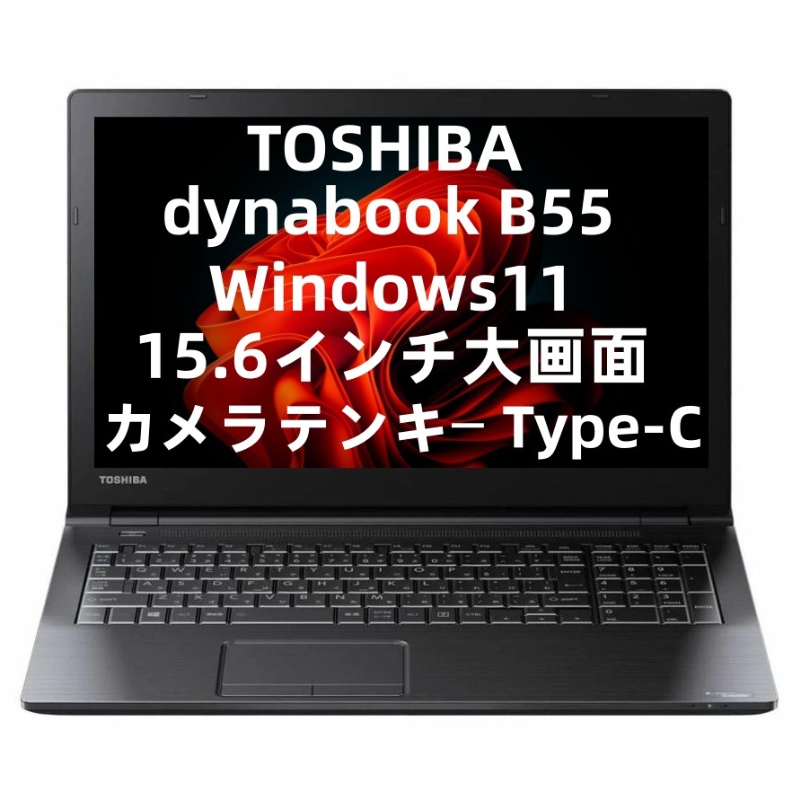 中古 第11世代Corei5 メモリ8GB SSD240GB TOSHIBA B55 DVD テンキー カメラ 15.6インチ Type-C Windows11 MicrosoftOffice2021