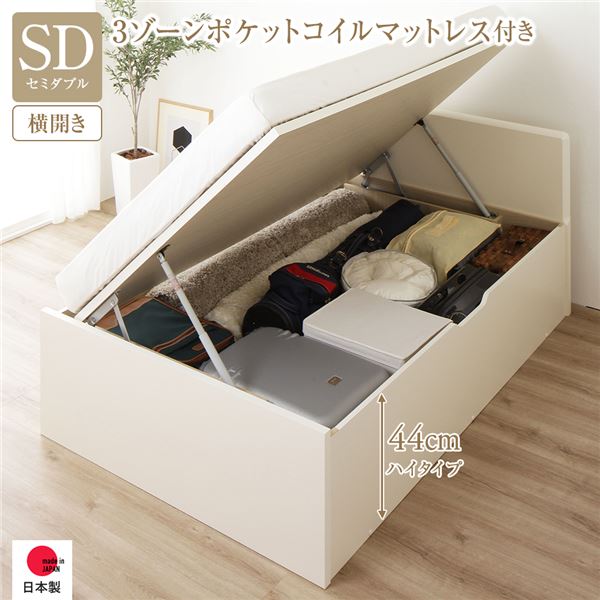 [お客様組み立て] 収納 ベッド 通常丈 セミダブル 跳ね上げ式 横開き 深さ44cm ハイタイプ 3ゾーンポケットコイルマットレス付き アイボリー フラットヘッド 日本製 国産