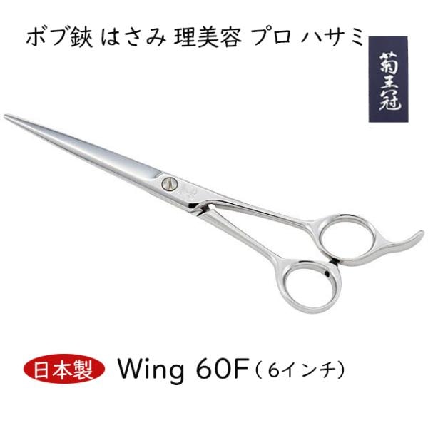 菊王冠　Ｗｉｎｇ　６０／Ｆ 6インチ 日本製 ミニカット トリミングシザー ボブ鋏 はさみ 理美容 プロ ハサミ ペット 犬 送料無料 中野製作所