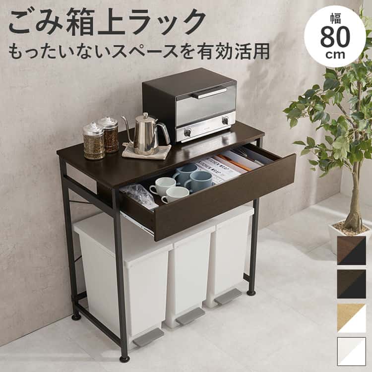 キッチン ダスト ラック ごみ箱上ラック 幅80cm ごみを3分別してすっきり キッチンラック レンジラック 北海道沖縄離島はお届け不可