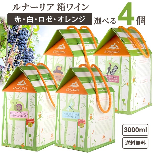 選べる箱ワイン ルナーリア 3L 3000ml 4箱 赤ワイン 白ワイン ロゼワイン オレンジワイン ナチュール BIB バックインボックス 大容量