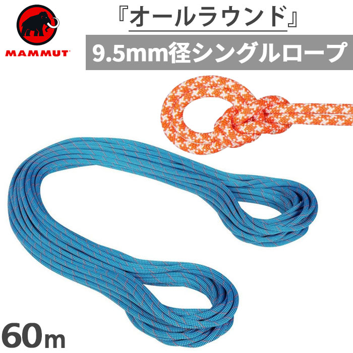 直径9.5mm 60m メンズ レディース クラッグ クラシック ロープ 9.5 Crag Classic Rope 登山用品 クライミング ロープ 2010-04230