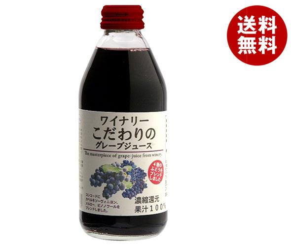 アルプス ワイナリー こだわりのグレープジュース 250ml瓶＊24本入＊(2ケース)