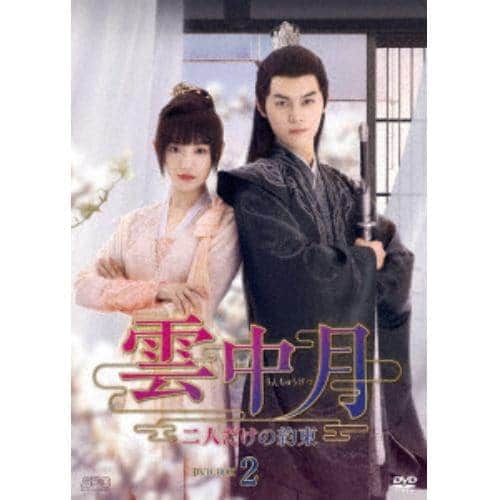 【DVD】雲中月～二人だけの約束～ DVD-BOX2