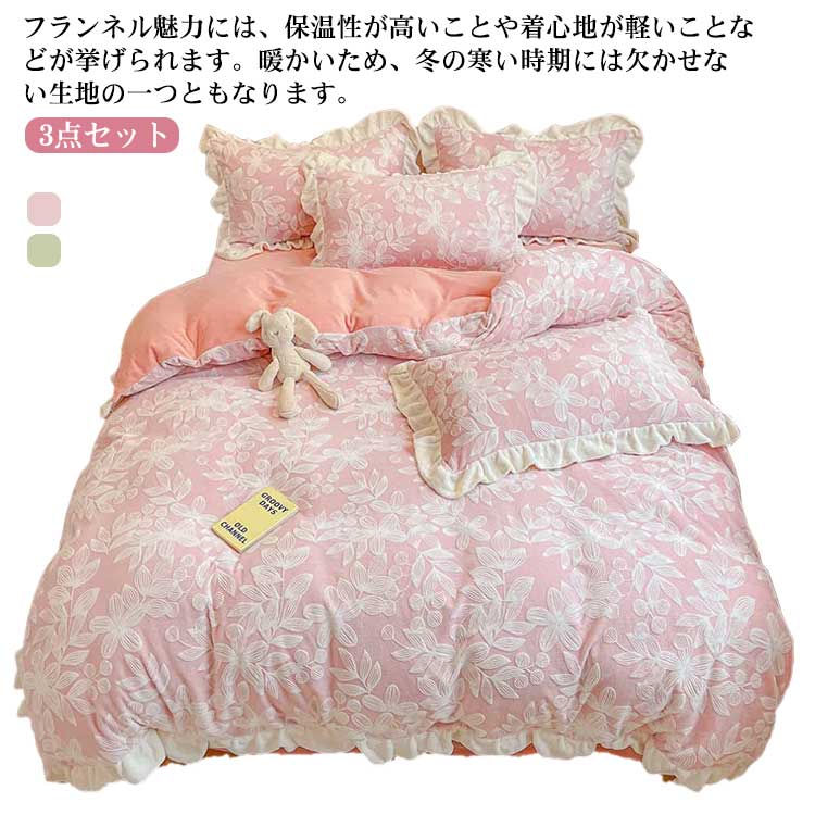 布団カバーセット フリル あったか 洗える もこもこ 掛け布団カバー 敷き布団カバー ベッドカバー ベッドシーツ 3点セット マイクロファイバー フランネル フリース 防寒 冬用 ふわふわ 暖かい 掛
