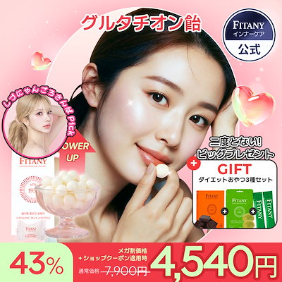 Qoo10] FITANY 【PLUS高濃度グルタチオン飴サプリ】ホ : 美容サポート