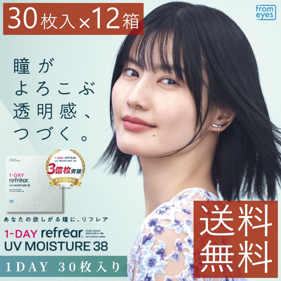 1day Refrear UV Moisture 38 ワンデーリフレア UV モイスチャー38 【30枚入】 12箱 コンタクトレンズ
