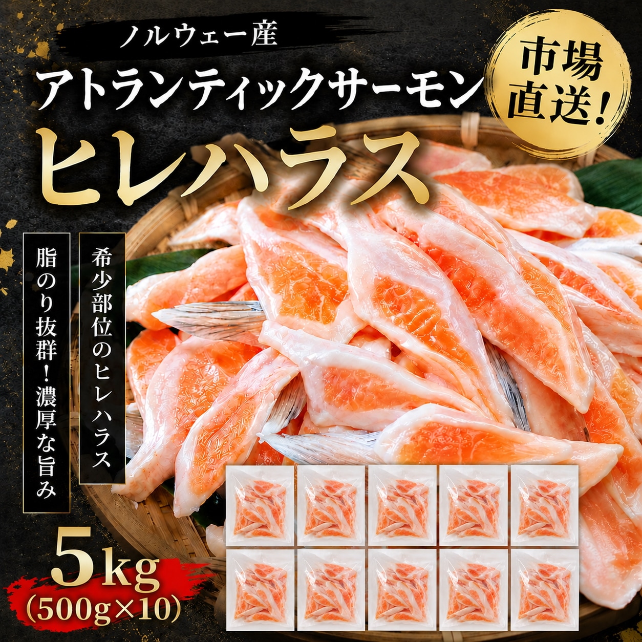 ノルウェー産 アトランティックサーモン 大トロ ヒレハラス 5kg(500g×10p) 海鮮 サーモン 鮭 シャケ さけ とろサーモン マグロ 鮪 食品 豊洲 市場 魚 グリル グルメ 食材