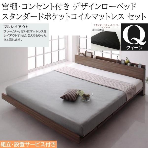 組立設置付 クィーンベッド スタンダード ポケットコイルマットレスセット フレーム 幅160cm コンセント 宮棚 デザイン ローベッド マット ベッドセット