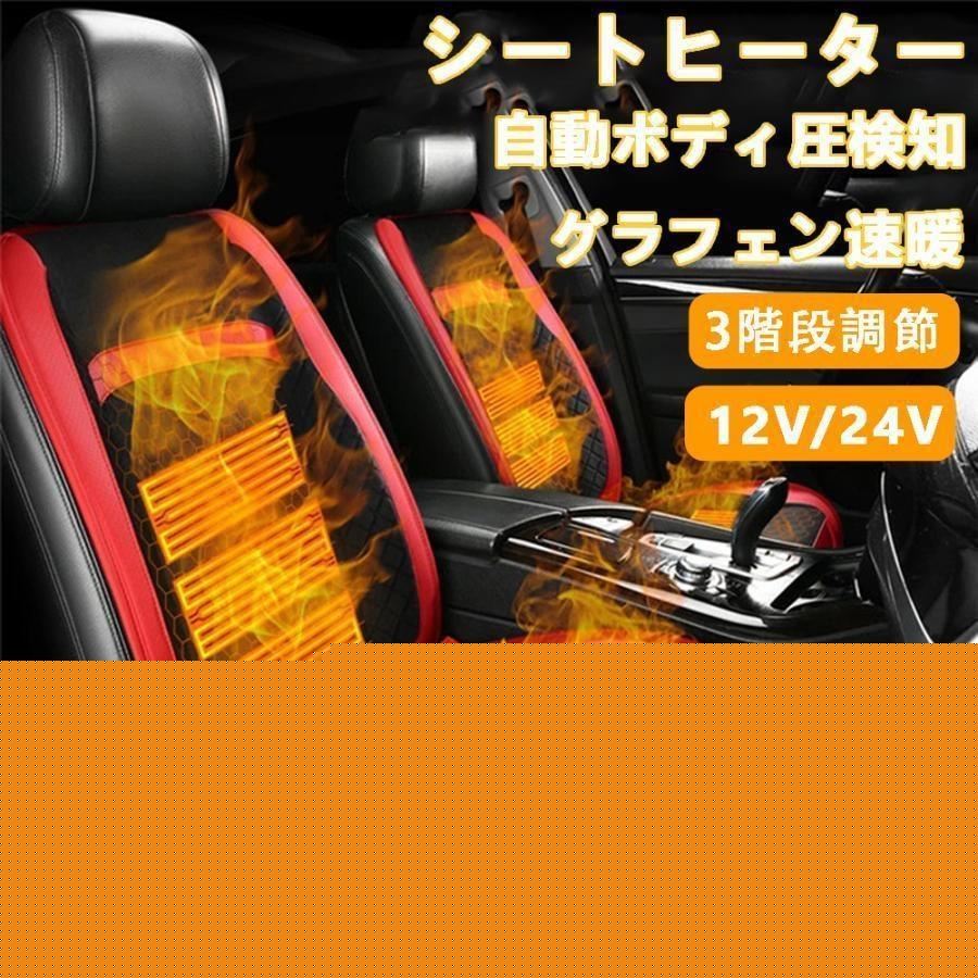 【短納期】 シートヒーター 車用 グラフェンヒーター内蔵 後付け DC12V/24V 2席 段階温度調節 智能恒温 感電防止 過熱保護 電熱カバー 快熱 シートクッション