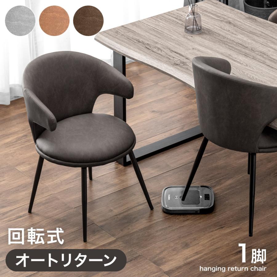 ダイニングチェア 回転 肘付き 1脚 おしゃれ ダイニングチェアー 北欧 回転椅子 ダイニング 回転チェア リビングチェア お掃除ロボット