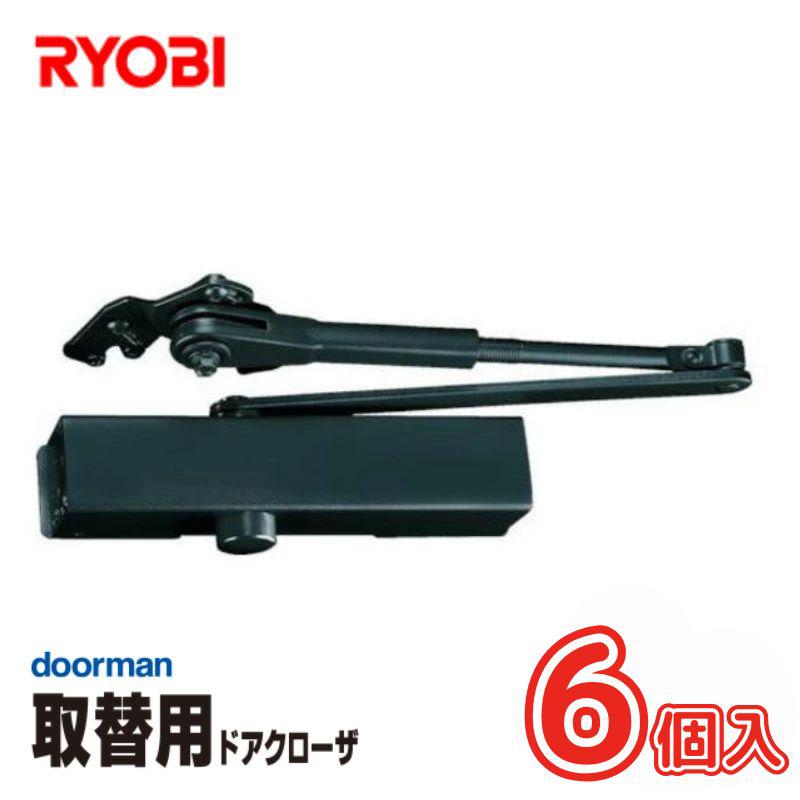 リョービ [即納在庫品] お買得ケース販売 6個入 RYOBI リョービ 取替ドアクローザ ブラック 箱入り S-202P DB S-202P