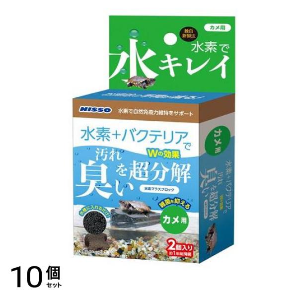 ニッソー 水素プラスブロック カメ用 2個入 10個セット