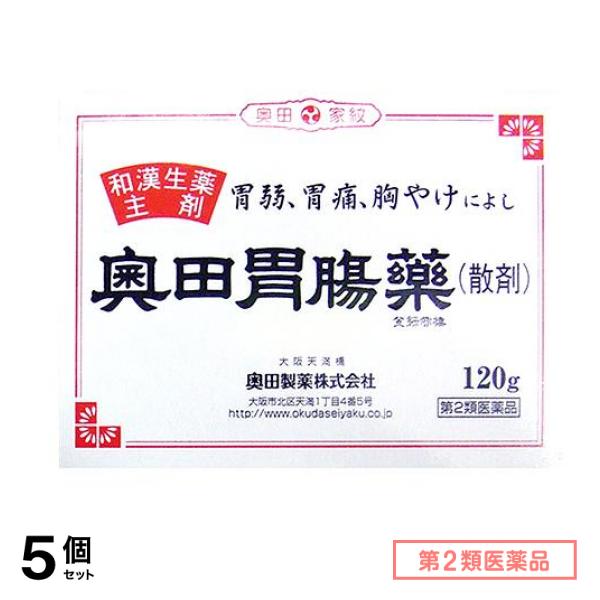 第２類医薬品 奥田胃腸薬(散剤) 120g 5個セット