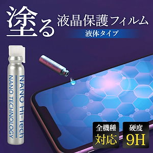 スマホコーティング剤 液体 ナノリキッドプロテクター ガラスフィルム 全機種対応 スマホ保護 galaxy fold iPhone 保護 強化ガラス 9H 塗るだけ リキッド 指紋
