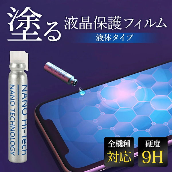 Qoo10] スマホコーティング剤 液体 ナノリキッド