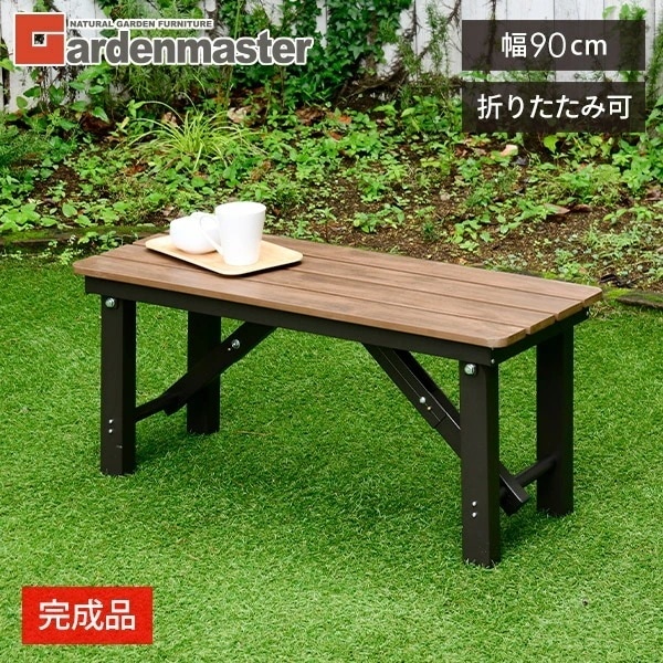 縁台 木目調 幅90cm 折りたたみ おしゃれ OLEP-90(DBR) ダークブラウン