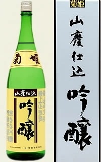 【石川県の地酒】菊姫 山廃吟醸 1800ml 1.8L 1本【ご注文は6本まで1個口配送可能】