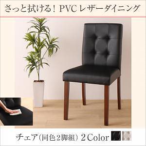 [組立設置付]さっと拭ける PVCレザーダイニングシリーズ [ファシオ] ダイニングチェアのみ 2脚組 単品販売 チェア ホワイト