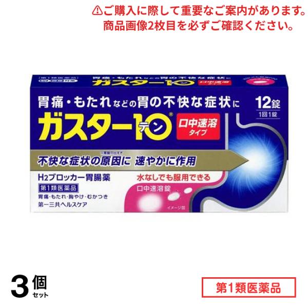 第１類医薬品 ガスター10 S錠 12錠 3個セット