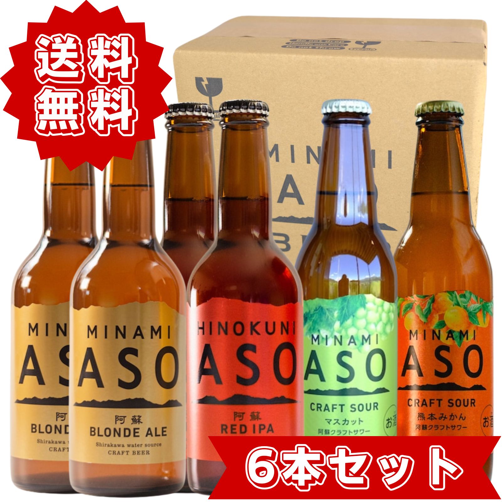 阿蘇ブロンドエール 阿蘇レッドIPA 阿蘇クラフトサワー 熊本みかん＆シャインマスカット 4種類 飲み比べセット ギフト用 専用ボックス入り 国産 クラフトビール クラフトサワー 330ml 6本入り