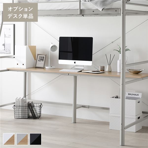 ロフトベッド 用 オプション デスク 単品 [ライトグレーxナチュラル] スチール パソコンデスク 作業台 組立品