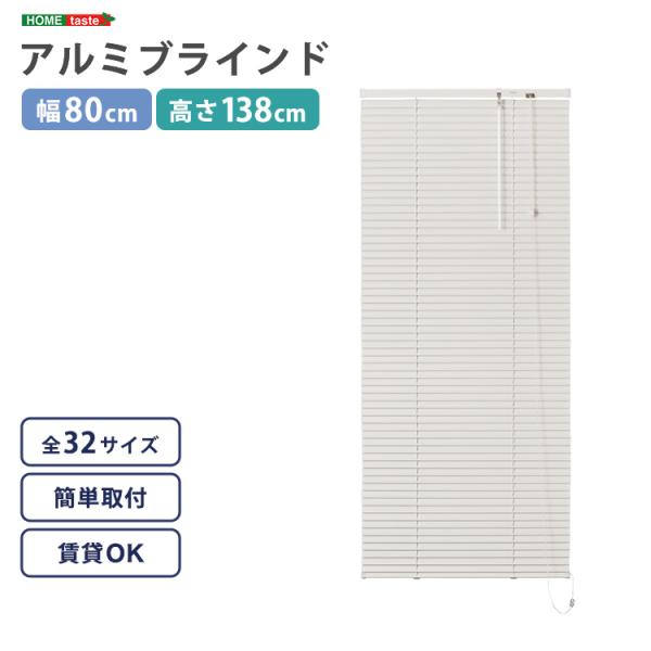 ブラインド 遮光 カーテンレール取付可 遮熱 賃貸対応 暑さ対策 防寒 省エネ 節電 アルミ アイボリー 白 幅80×高さ138cm