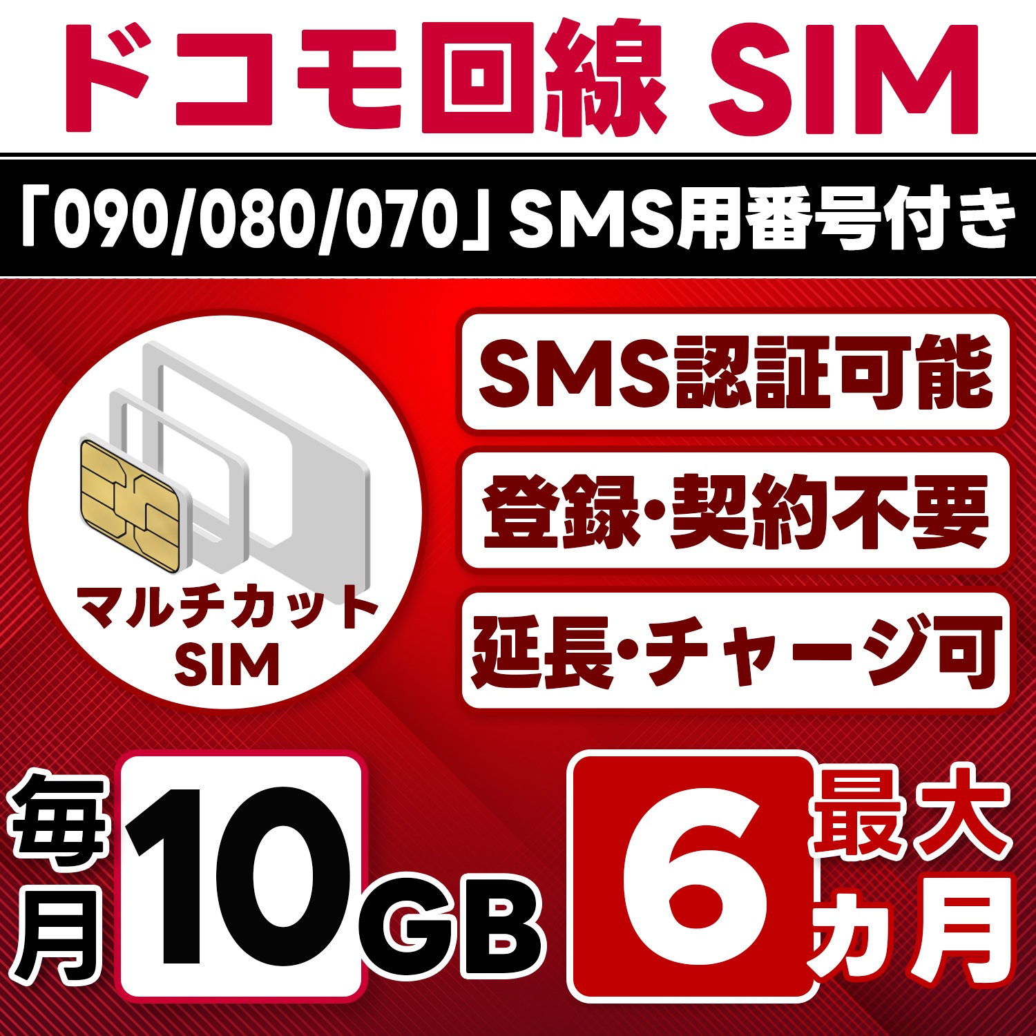 【SMS認証可能】docomo プリペイド SIM 日本 10GB/月(最大6ヵ月) 物理SIM(3in1) 4G-LTE SMS受信のみ データ専用・繰越/延長/チャージ/残量確認可 LINEサポ