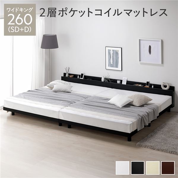 ベッド ワイドキング 260（SD+D） 2層ポケットコイルマットレス付き ブラック 連結 高さ調整 棚付 コンセント すのこ 木製