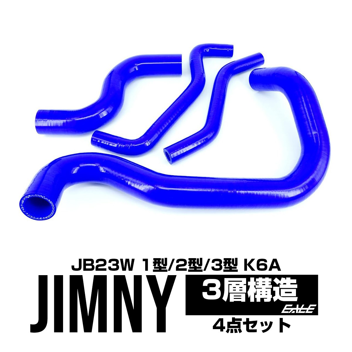 JB23 ジムニー 1型 2型 3型 シリコン ラジエターホースキット S-136