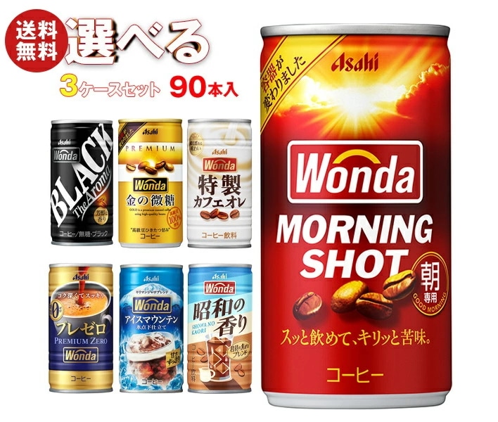 アサヒ飲料 WONDA(ワンダ) 選べる3ケースセット 185g缶×90(30×3)本入