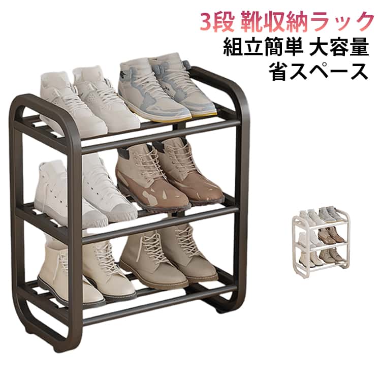 セール中靴入れ 靴収納ラック シューズラック 3段 シューズ収納 3段 ラック 組立簡単 シューズラック 玄関収納 靴 省スペース ディスプレイ シューズ棚 スニーカー 靴箱 靴 収納 靴棚 大