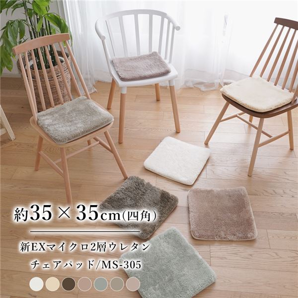 洗える マイクロファイバー 2層ウレタンチェアマット MS-305 約35x35cm グレージュ 4枚入