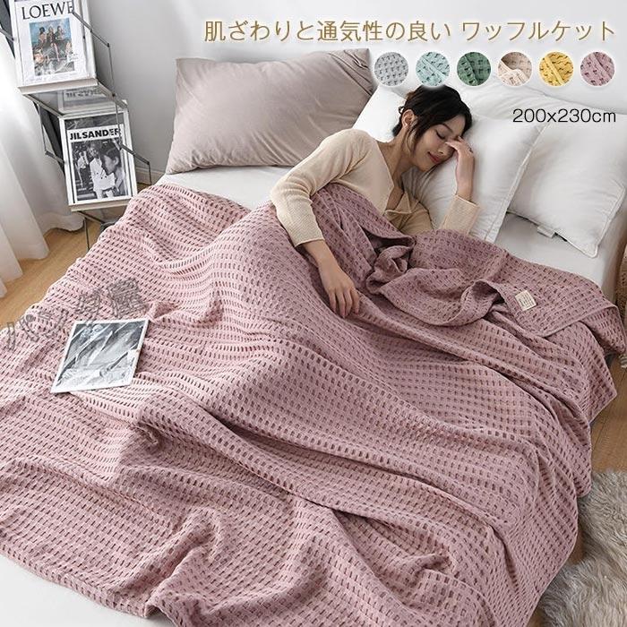 ワッフルケットタオルケット 綿100％ じっくり織り上げたワッフルケット ブランケット ワイドダブル クイーン キング 200x230cm お昼寝 冷房対策 春 夏用