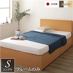 頑丈ボックス収納 ベッド シングル （フレームのみ） ナチュラル 日本製 フラットヘッドボード付き