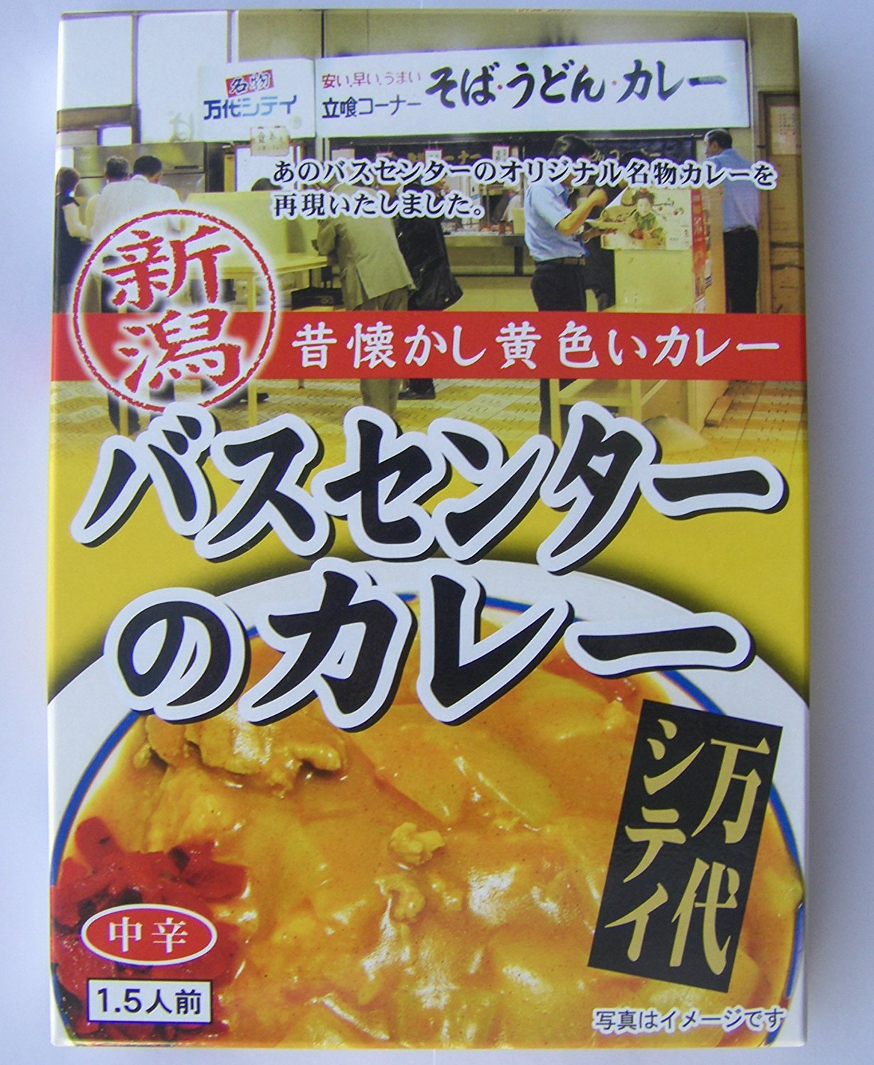 バスセンターのカレー 新潟　昔懐かし黄色いカレー　　220ｇ×４個セット