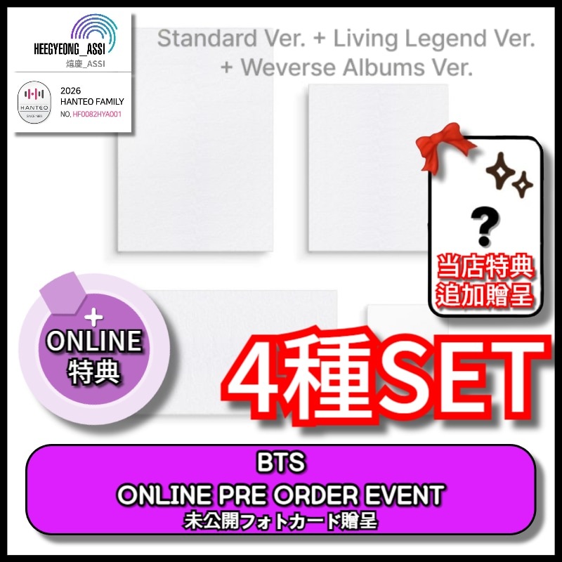 [4種SET] [ONLINE PRE OREDER] BTS [ARIRANG] (STANDARD VER.+LIVING LEGEND VER.+WEVERSE ALBUM VER.)