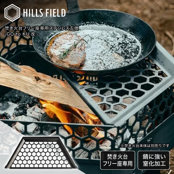 HILLS FIELD ヒルズフィールド HF-GTK-10 焚キ火台フリー座専用五徳 GO to KU