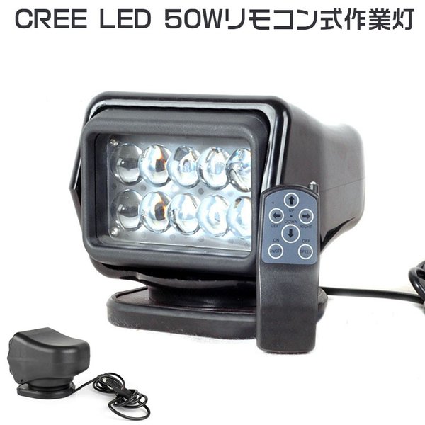 LED作業灯 リモコン式　12v24v 　50w　回転360集魚灯投光器　首振りワークライト　　夜
