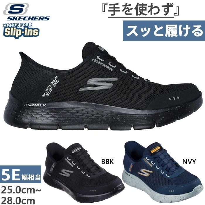 5E相当 エクストラワイド メンズ スリップインズ ゴーウォーク フレックス ウォータープルーフ スニーカー ハンズフリーシューズ 防水 216330WW