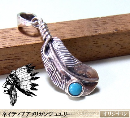 ターコイズフェザーシルバーペンダント/ネイティブアメリカンジュエリー/インディアンジュエリー/シルバ