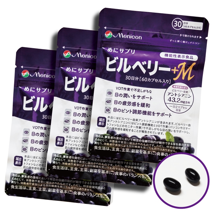 めにサプリ　ビルベリー +M 3袋 90日分 （1日2カプセル×90日分） 　機能性表示食品