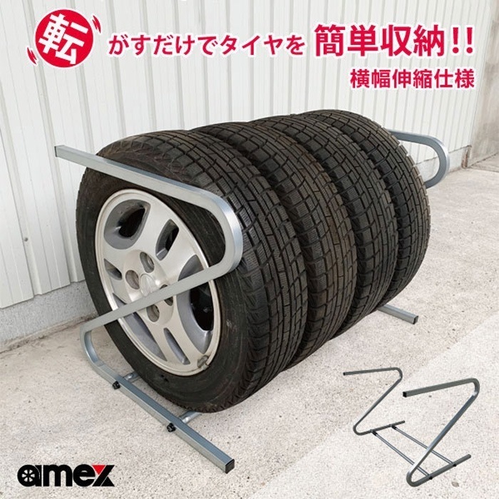タイヤラック 伸縮式タイヤラック 最長1250mm AMEX-C05EX