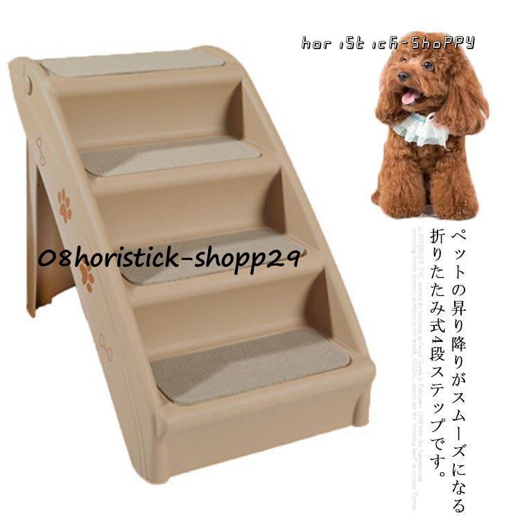 タイムセール ドッグステップ 犬用ステップ 4段 折りたたみ式 ペット用階段 犬用階段 猫 小型犬 室内犬 高齢犬 シニア犬 ステップ ドッグ いぬ ソファ ベッドッグステップ 犬用ステップ2枚購入で