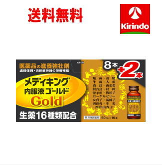 送料無料 【第2類医薬品】メディキング内服液ゴールド ５０ｍＬ×１０本 栄養ドリンク 滋養強壮 肉体疲労時の栄養補給に Class 2 drugs