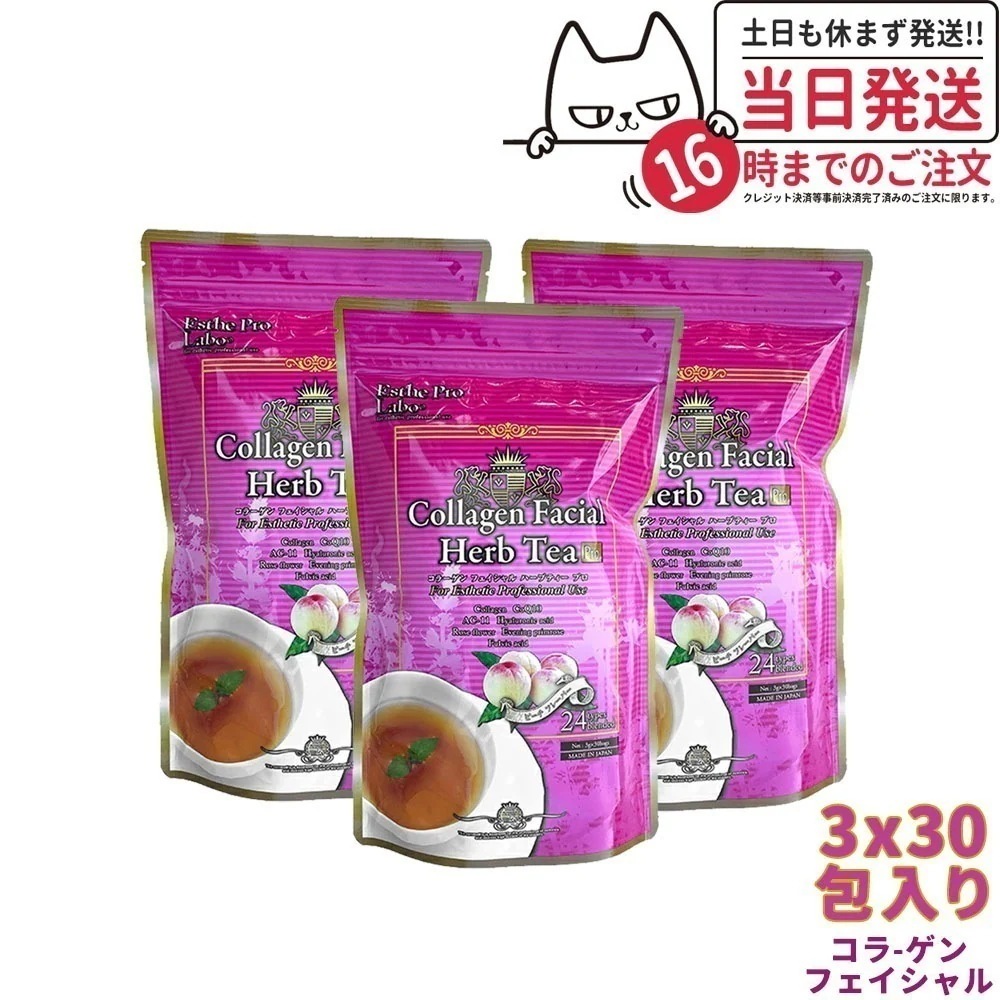 エステプロラボ コラーゲン フェイシャル ハーブティー プロ30包*3袋 Esthe Pro Labo 腸活 ダイエット