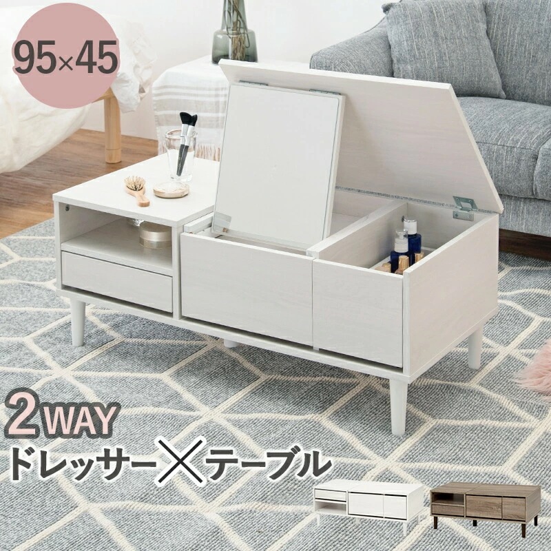 テーブルxドレッサー2WAY仕様 コスメテーブル [ts120686] 幅95x奥行45x高さ38cm ホワイト